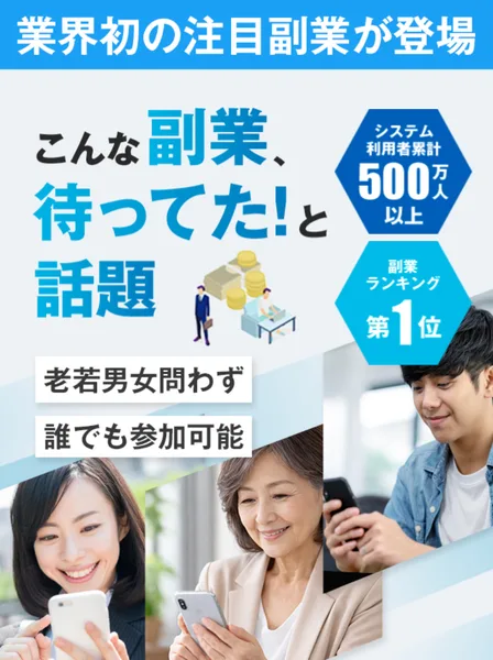 業界初の注目副業が登場という帯の下に、こんな副業待ってたと話題、システム利用者累計500万人以上、副業ランキング第1位と表示された広告ページの先頭