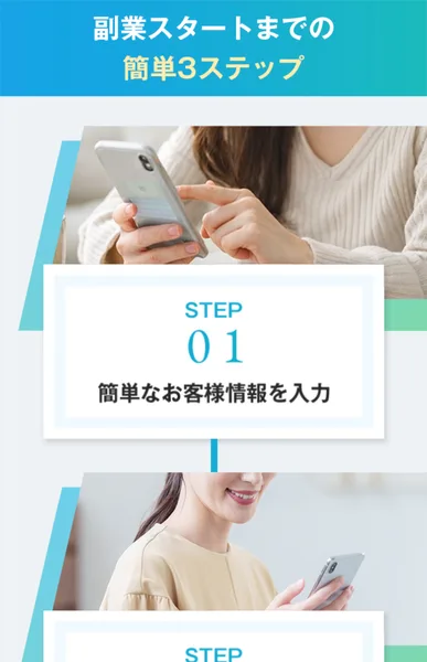 副業スタートまでの簡単3ステップとして、簡単なお客様情報を入力、簡単なアンケートに回答、届いた案内に従って副業をスタートと並んでいる