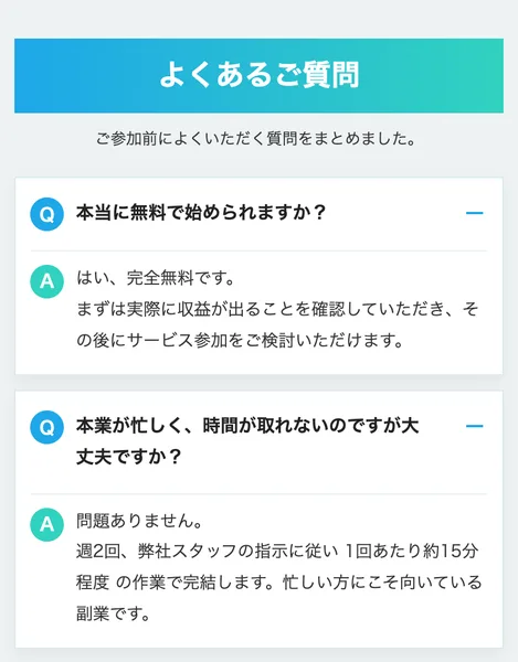 本当に無料で始められますかという質問に完全無料ですと答え、週2回、弊社スタッフの指示に従い1回あたり約15分程度の作業で完結すると書かれている
