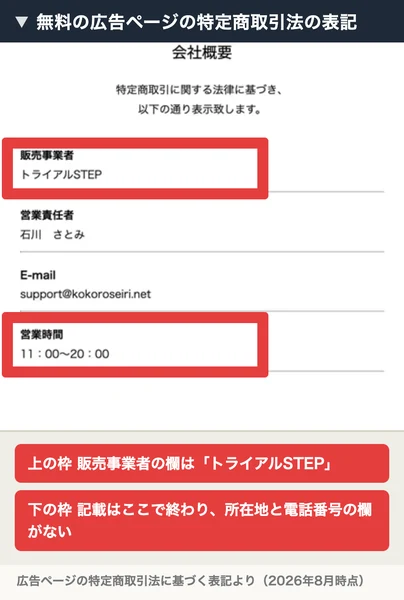 販売事業者トライアルSTEP、営業責任者石川さとみ、Eメール、営業時間の4項目だけが並び、所在地と電話番号の欄がない特定商取引法の表記