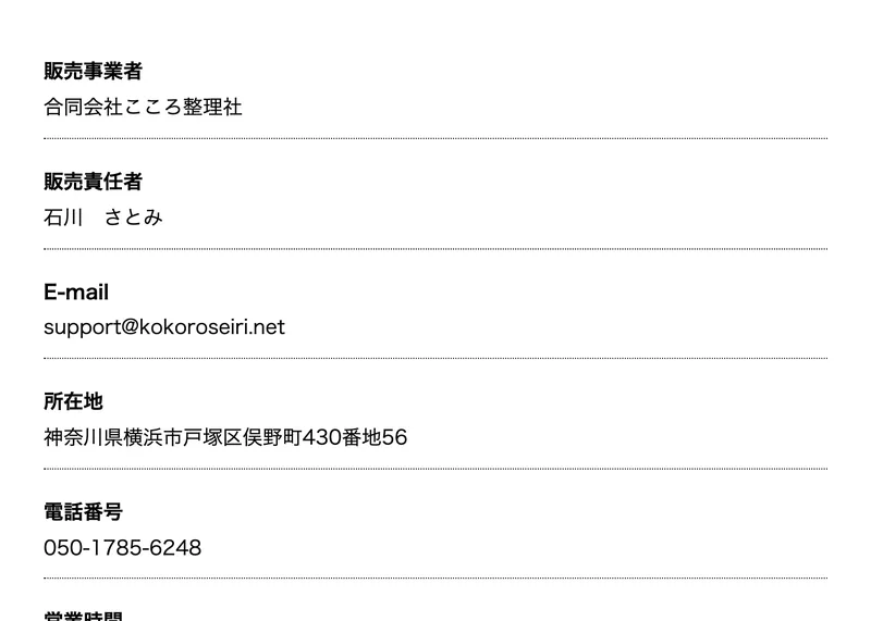 販売事業者は合同会社こころ整理社、販売責任者石川さとみ、所在地は神奈川県横浜市戸塚区俣野町430番地56、電話番号050-1785-6248と書かれた特定商取引法の表記