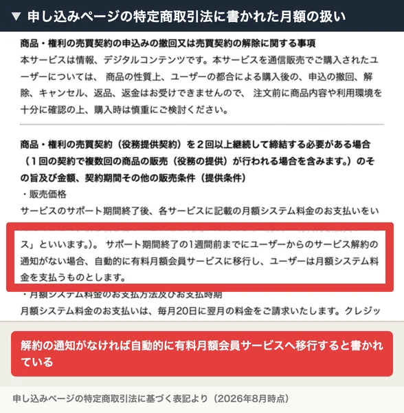 サポート期間終了の1週間前までに解約の通知がない場合、自動的に有料月額会員サービスに移行すると書かれた特定商取引法の表記