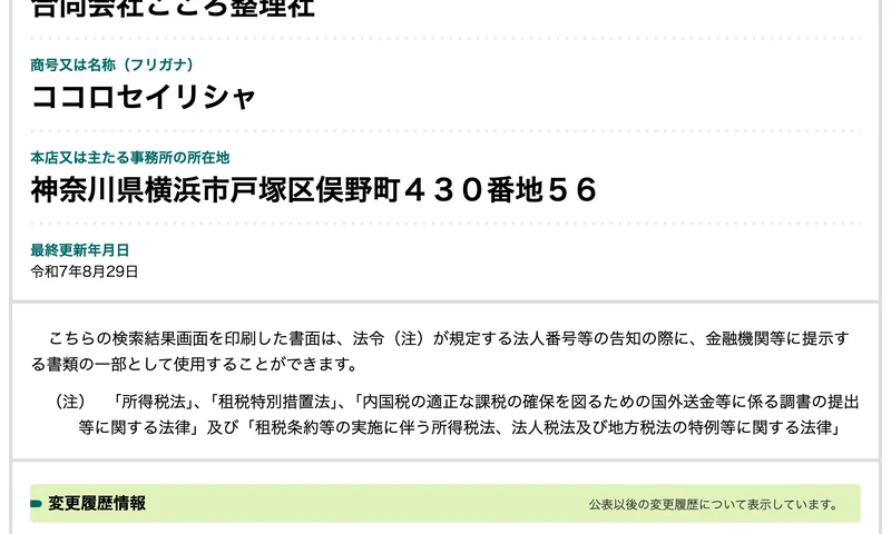 国税庁法人番号公表サイトの合同会社こころ整理社の情報。所在地は神奈川県横浜市戸塚区俣野町430番地56、最終更新年月日は令和7年8月29日と表示されている
