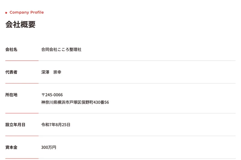 合同会社こころ整理社の会社概要。設立年月日は令和7年8月25日、資本金300万円、事業内容は営業代行、ウェブサイト制作及び運営、広告代理店業務、Webコンサルティング業務と書かれている