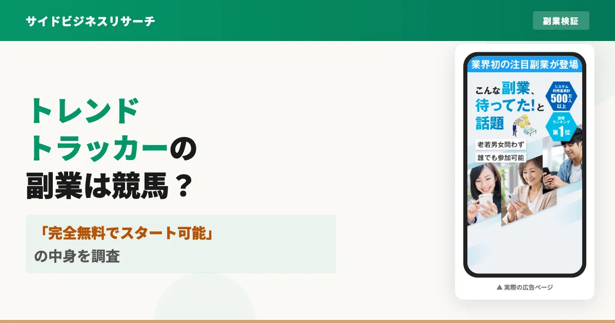 トレンドトラッカーの副業は競馬？トライアルSTEPの中身を調査