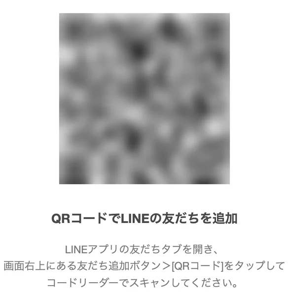 ボタンの遷移先のページで、QRコードでLINEの友だちを追加という見出しと、LINEアプリの友だちタブからQRコードを読み取るよう促す説明文が表示されている(QRコードは編集部でぼかし処理)