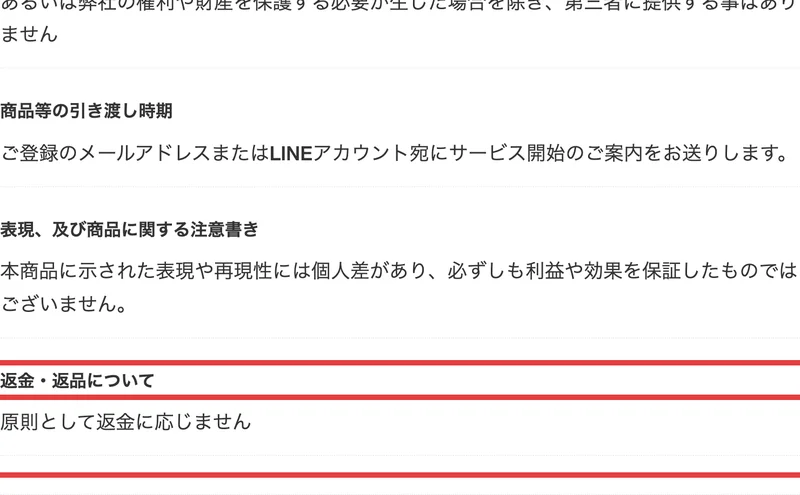 特定商取引法のページの下部。表現および商品に関する注意書きとして個人差があり利益や効果を保証したものではないと書かれ、返金・返品についての欄に原則として返金に応じませんと記載されている(赤枠は編集部)