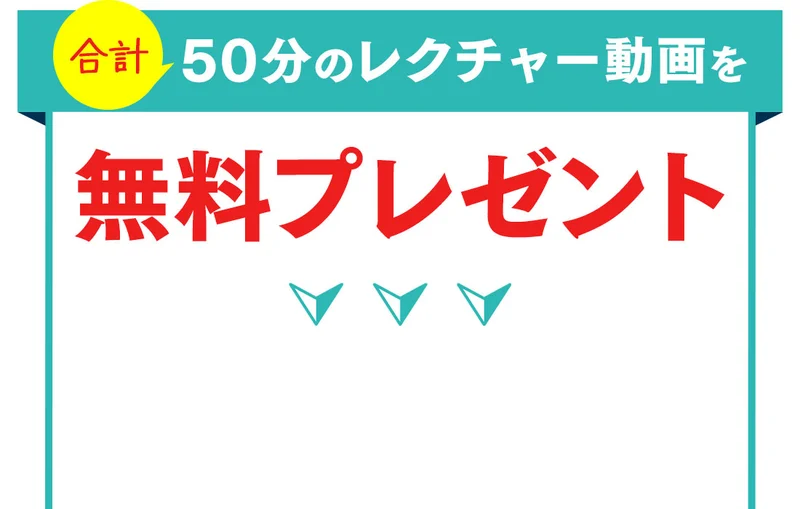 合計50分のレクチャー動画を無料プレゼントと大きく書かれた広告の一部