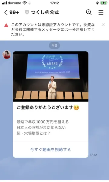 つくし@公式のトーク画面。上部に「このアカウントは未認証アカウントです」という赤い警告が表示されている。その下には受賞ステージの写真と「最短で年収1000万円を狙える超・穴場物販とは?」「今すぐ動画を視聴する」のカードが並ぶ