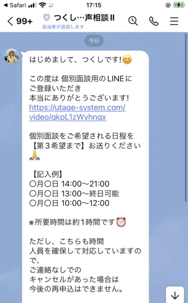 つくし@音声相談IIから届いたメッセージ。はじめまして、つくしですという挨拶のあと、個別面談をご希望される日程を第3希望までお送りくださいと書かれ、所要時間は約1時間、連絡なしでのキャンセルがあった場合は今後の再申込はできませんと続いている