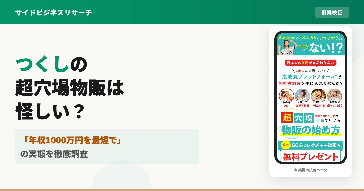 つくしの物販スクールは怪しい？せどりの口コミとWBCの料金を調査