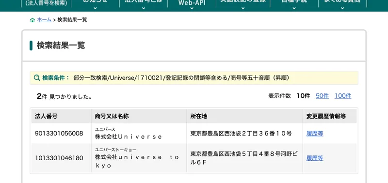 国税庁法人番号公表サイトの検索結果、株式会社Universeが東京都豊島区西池袋の住所で登録されている