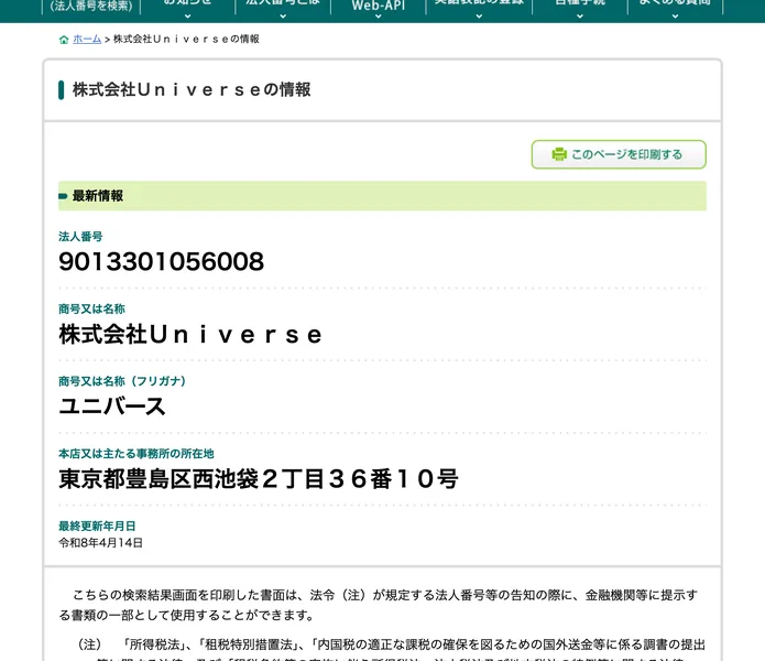 国税庁法人番号公表サイトの変更履歴情報、株式会社Universeの最終更新年月日が令和8年4月14日で新規登録と記載されている