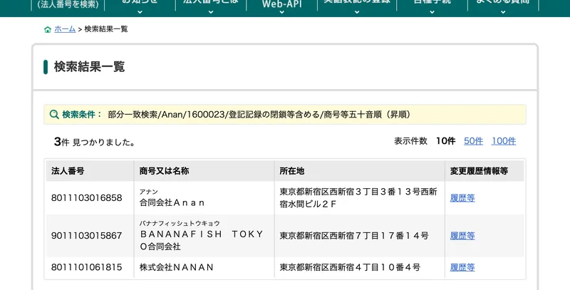 国税庁法人番号公表サイトの検索結果、合同会社Ananが東京都新宿区西新宿の住所で登録されている