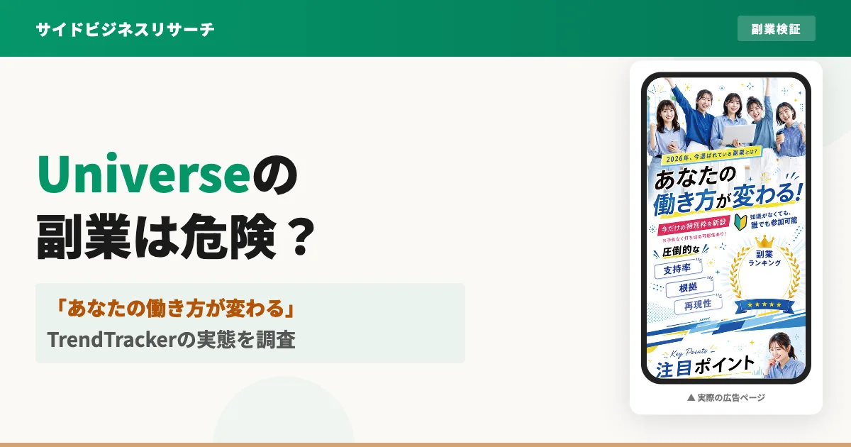 株式会社Universeの副業広告TrendTrackerは危険？