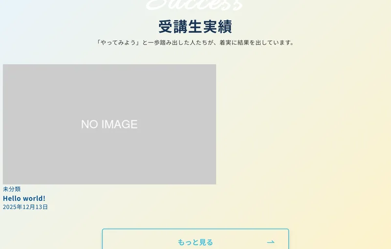 ウラカタの学校のトップページの受講生実績の欄。NO IMAGEの画像と、未分類のHello world!という2025年12月13日の投稿が1件だけ並んでいる