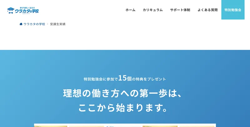 ウラカタの学校の公式サイトの受講生実績のページ。見出しとキャンペーンの案内だけで、実績は1件も掲載されていない