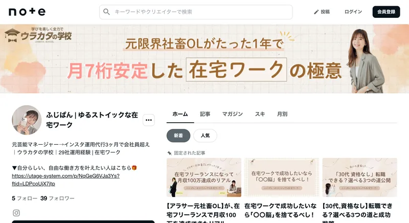 noteのアカウント。ヘッダーにウラカタの学校のロゴが入り、プロフィールに元芸能マネージャー、インスタ運用代行3ヶ月で会社員超え、ウラカタの学校と書かれている