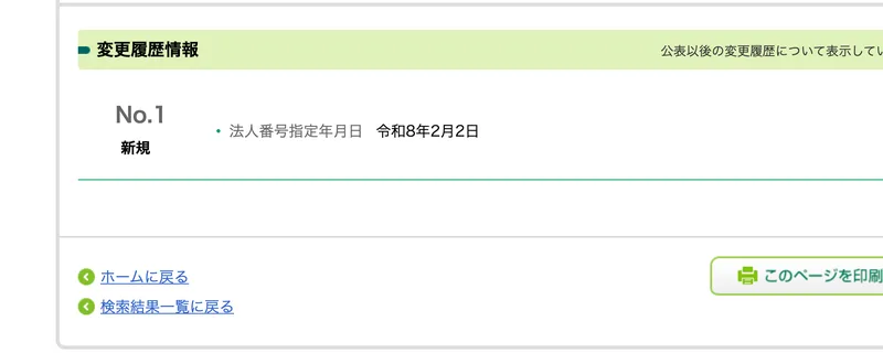 国税庁法人番号公表サイトの画面。株式会社ビルゲートの法人番号指定年月日が令和8年2月2日と記載されている