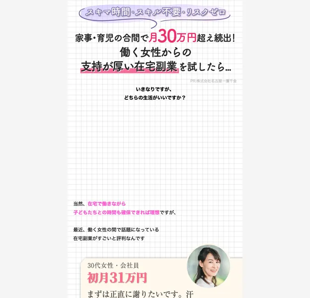 スキマ時間・スキル不要・リスクゼロ、家事育児の合間で月30万円超え続出と謳い在宅副業をすすめる占い大学の広告