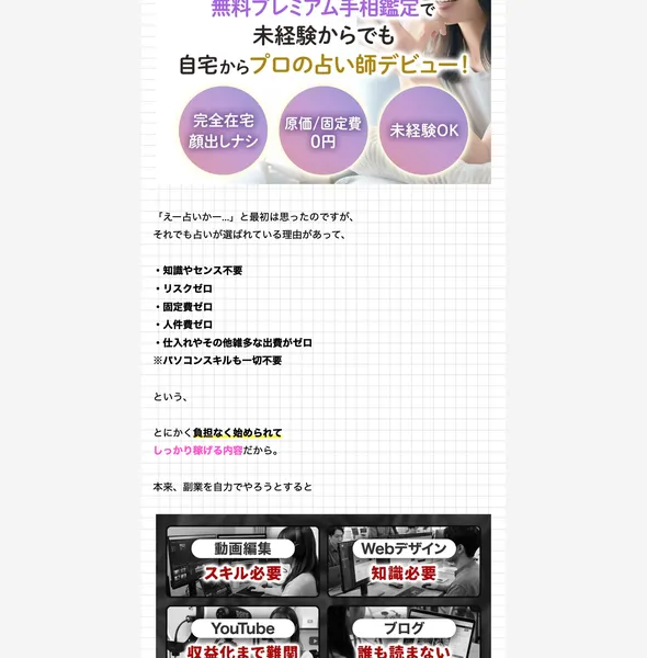 完全在宅・顔出しナシ・未経験OKで自宅からプロの占い師デビューできると謳う占い大学の広告