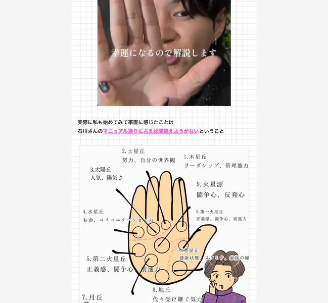 石川さんのマニュアル通りに占えば間違えようがないと説明し手相の見方の図を載せた占い大学の広告