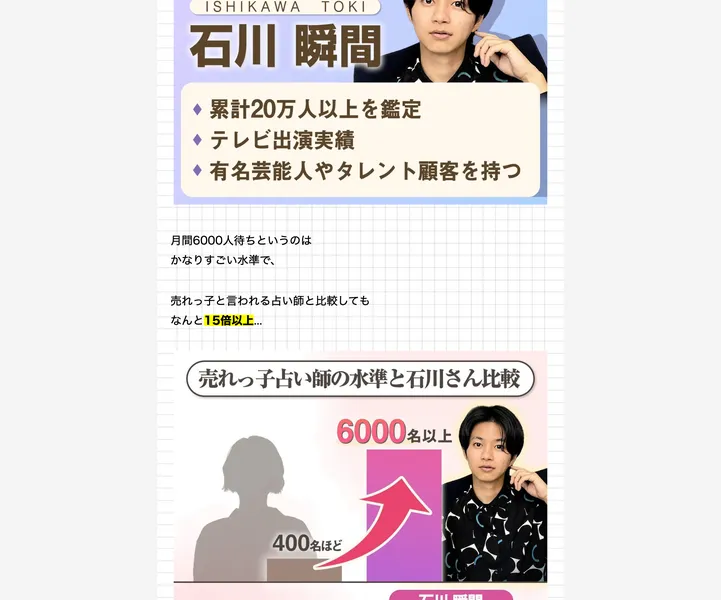 石川瞬間は累計20万人以上を鑑定しテレビ出演実績や有名芸能人の顧客を持つと紹介する占い大学の広告