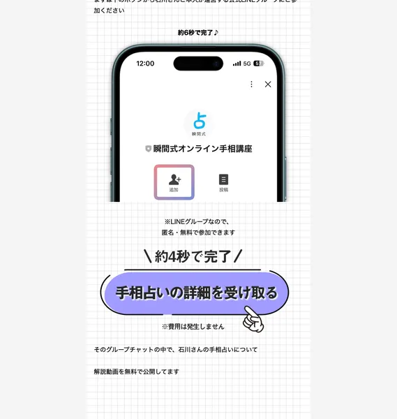 瞬間式オンライン手相講座の公式LINEを約4秒で追加できると案内し費用は発生しないと書かれた登録画面