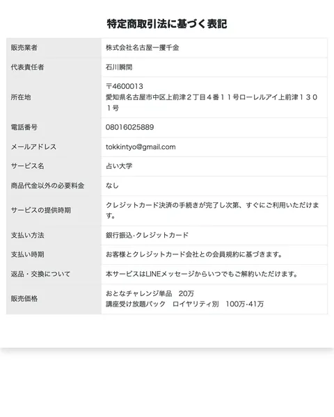 特定商取引法に基づく表記。販売業者は株式会社名古屋一攫千金、販売価格はおとなチャレンジ単品20万円、講座受け放題パック41万円と100万円と記載