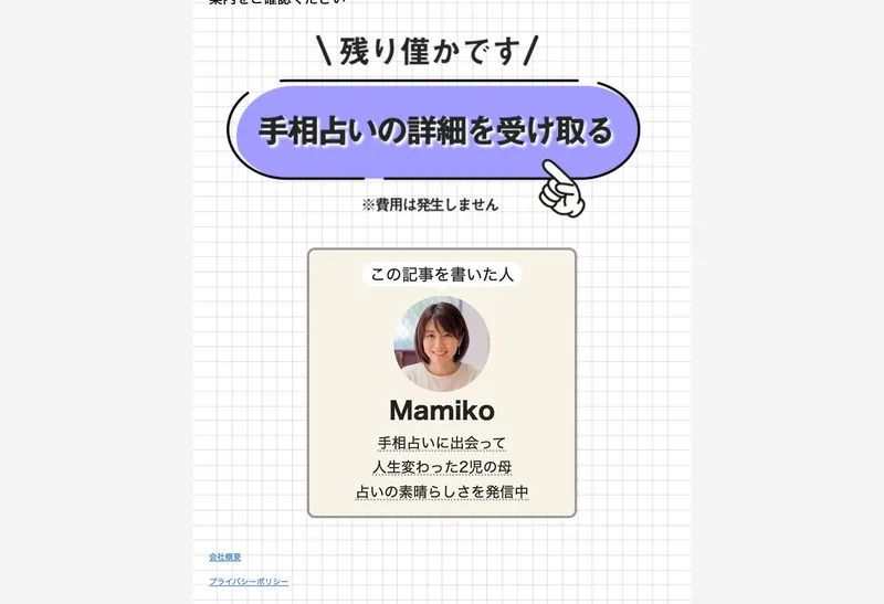 この記事を書いた人としてMamiko、手相占いに出会って人生が変わった2児の母と紹介する占い大学の広告