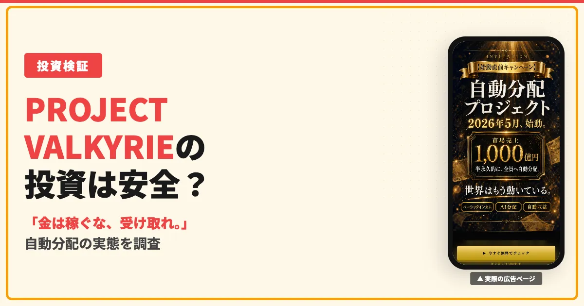 PROJECT VALKYRIEは怪しい？自動分配の実態と口コミを調査
