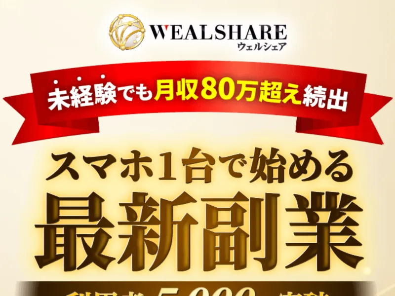 ウェルシェアの広告サイト画面