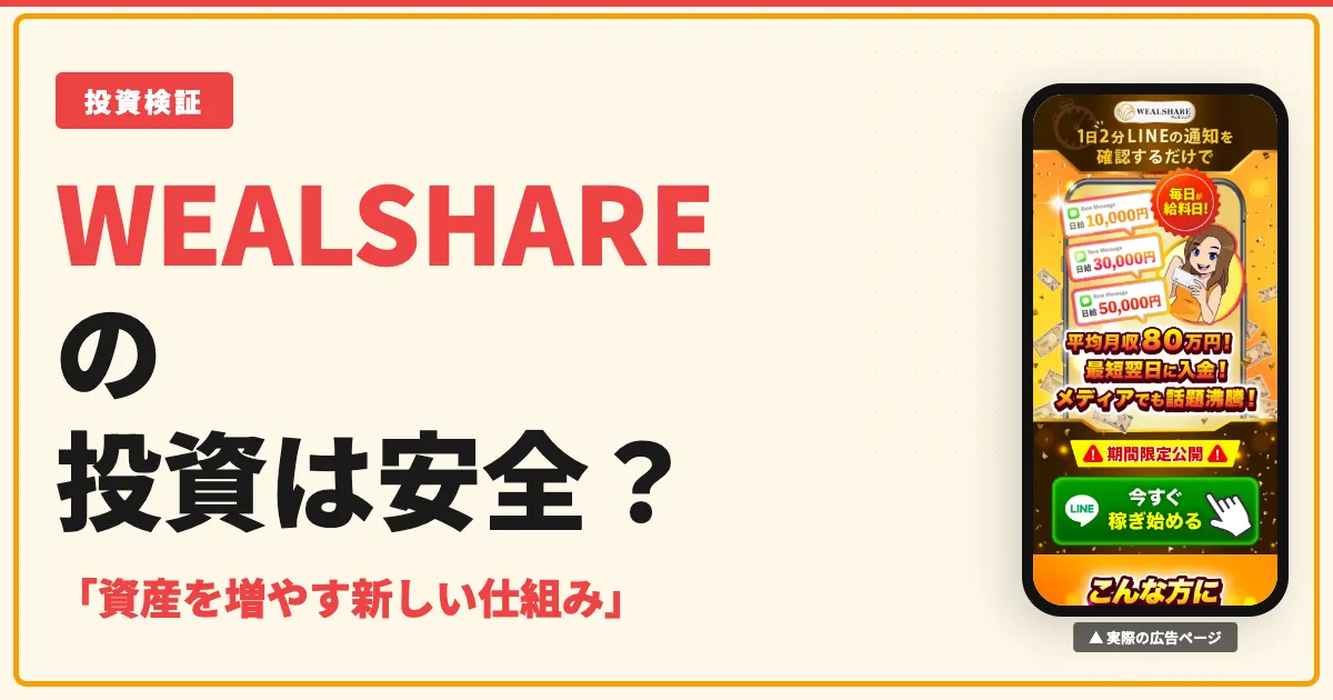 WEALSHARE（ウェルシェア）武田真治の投資は怪しい？