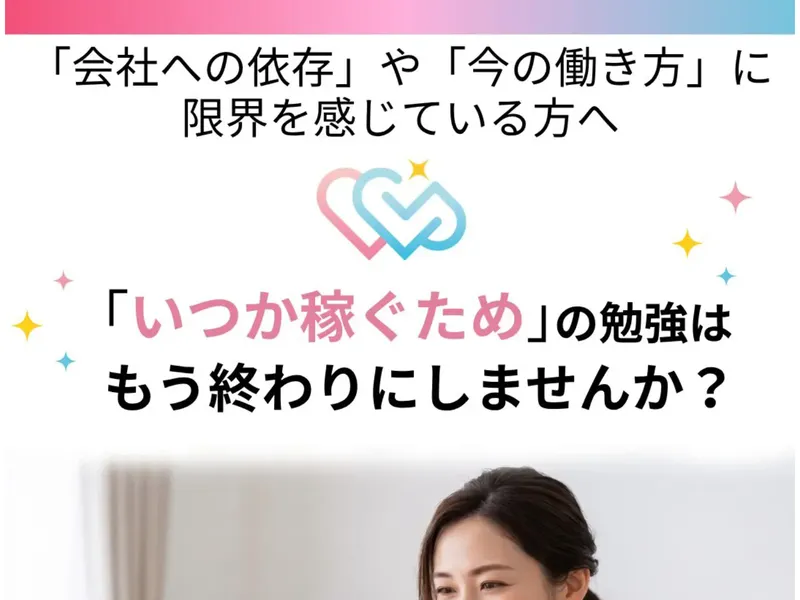 ウェブステの広告ページ。「「会社への依存」や「今の働き方」に限界を感じている方へ」「「いつか稼ぐため」の勉強はもう終わりにしませんか?」と表示されている