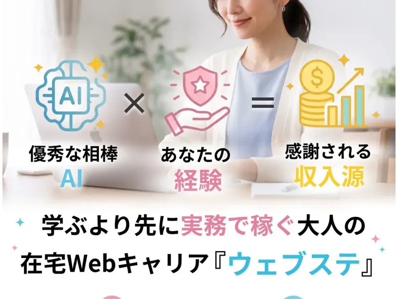 ウェブステの広告ページ。「AI」×「あなたの経験」=「感謝される収入源」というイラストが表示され、「学ぶより先に実務で稼ぐ大人の在宅Webキャリア『ウェブステ』」と記載