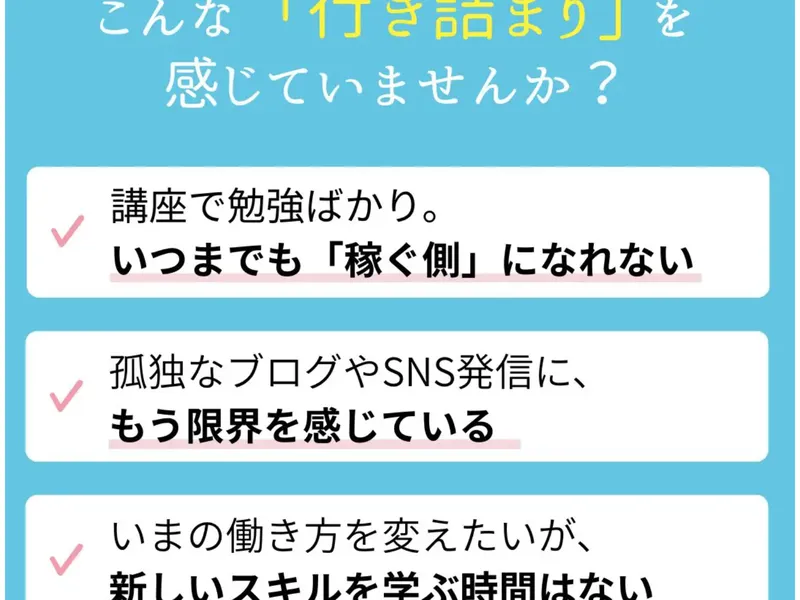 ウェブステの広告ページ。「こんな「行き詰まり」を感じていませんか?」「講座で勉強ばかり。いつまでも「稼ぐ側」になれない」「孤独なブログやSNS発信に、もう限界を感じている」と記載