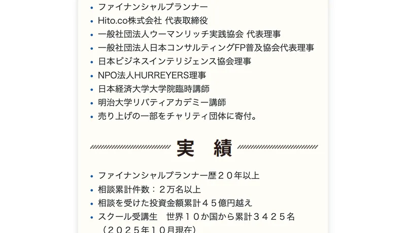 ウーマンリッチのセミナー講師、青柳仁子さんの紹介。ファイナンシャルプランナー歴20年以上、相談累計2万名以上、相談を受けた投資金額累計45億円超などの実績が並ぶ