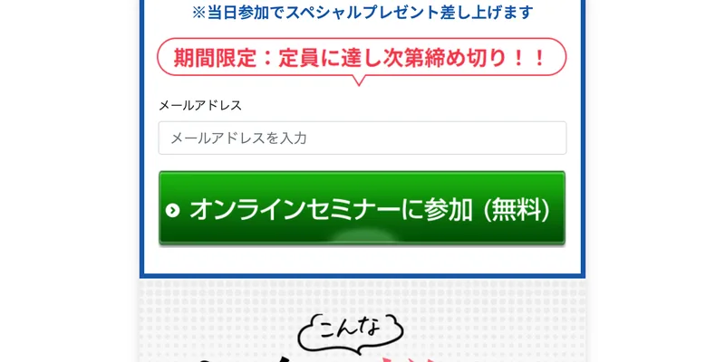ウーマンリッチのセミナー申し込みフォーム。「当日参加でスペシャルプレゼント」と書かれ、メールアドレスを入力して登録する仕組みになっている
