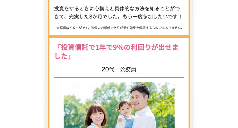 ウーマンリッチの広告に載っている受講生の声。「投資信託で1年で9%の利回りが出せました」などの体験談が並ぶが、「写真はイメージ」「成果を保証するものではありません」と注記されている