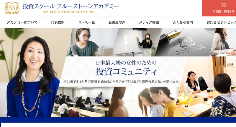 ブルーストーンアカデミーのコース案内。「日本最大級女性の投資コミュニティ」「初心者でも1か月で投資を始められて、25年で1億円作る方法を学べる」と書かれている