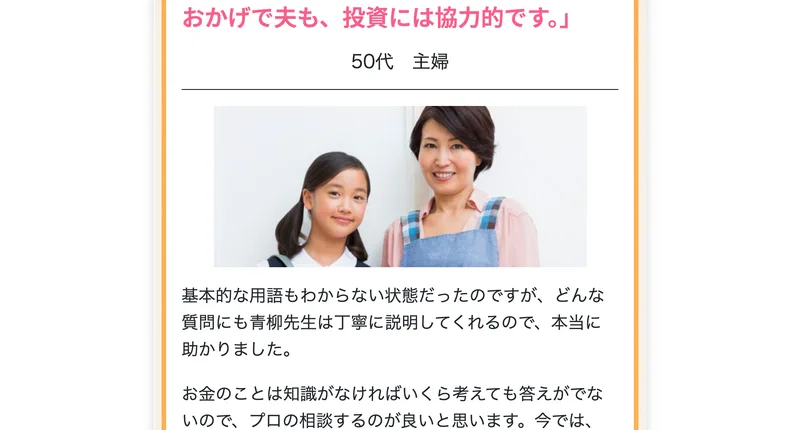 ウーマンリッチの広告に載っている受講生の声のひとつ。50代主婦が「投資信託を始めて順調に増えています。おかげで夫も投資に協力的です」「青柳先生はどんな質問にも丁寧に説明してくれた」と語っている
