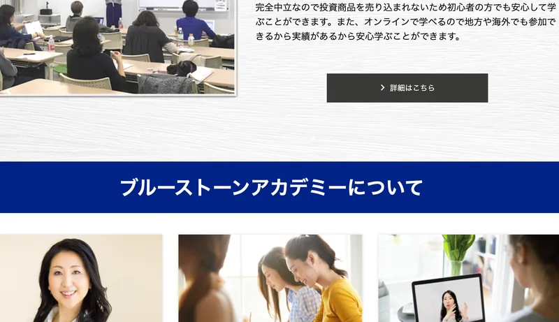 ブルーストーンアカデミーの説明。「完全中立なので投資商品を売り込まれないため初心者でも安心して学べる」「オンラインで学べるので地方や海外でも参加できる」と、中立を掲げる投資スクールであることが書かれている