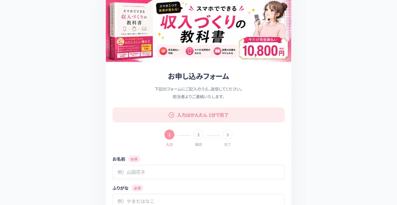 スマホでできる収入づくりの教科書の申し込みページ。今だけ完全後払い10,800円(税込)と表示されている