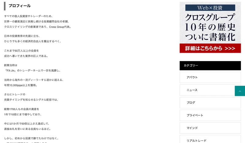 山口孝志の公式プロフィールに書かれた自己紹介文、クロスリテイリング創業者・Cross Group代表という肩書きが並んでいる