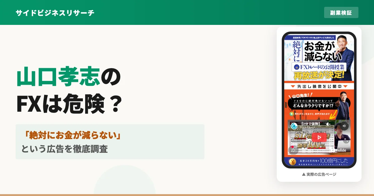 山口孝志のFXはなぜ怪しいと言われる？スキャルピング商材を調査