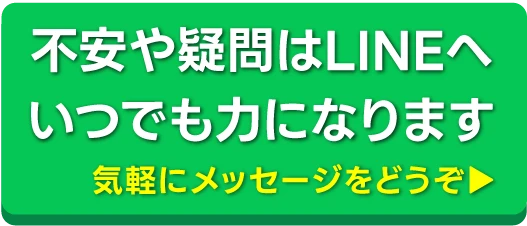 不安や疑問はLINEで相談する