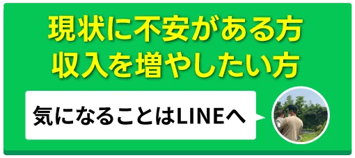 現状に不安がある方・収入を増やしたい方は気になることをLINEへ