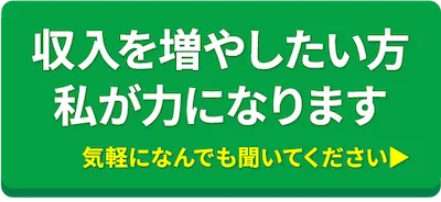 収入を増やしたい方 私が力になります 気軽になんでも聞いてください