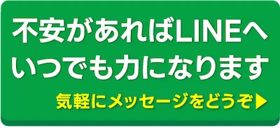 不安があればLINEへいつでも力になります