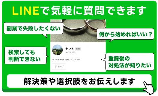 LINEで気軽に質問できます。副業の不安や何から始めればいいかの相談に乗ります